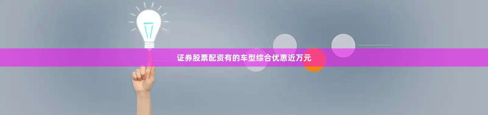 证券股票配资有的车型综合优惠近万元