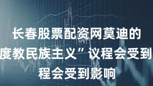 长春股票配资网莫迪的“印度教民族主义”议程会受到影响