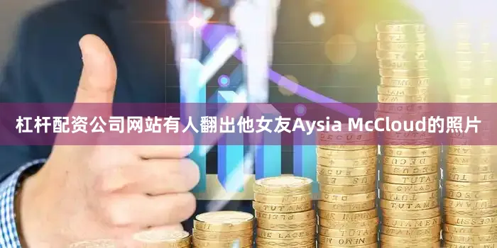 杠杆配资公司网站有人翻出他女友Aysia McCloud的照片