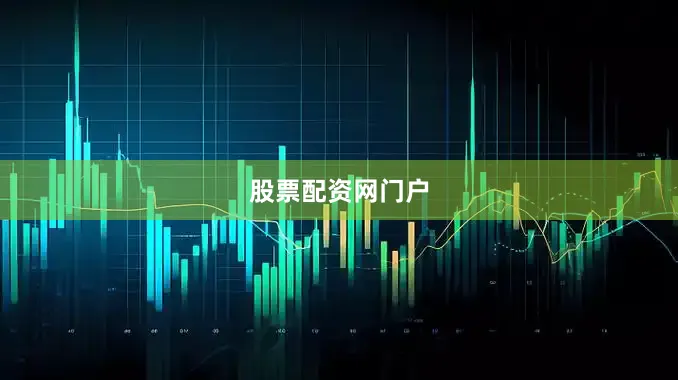 股票配资网门户