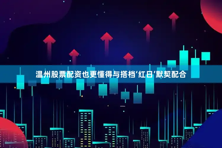 温州股票配资也更懂得与搭档‘红日’默契配合