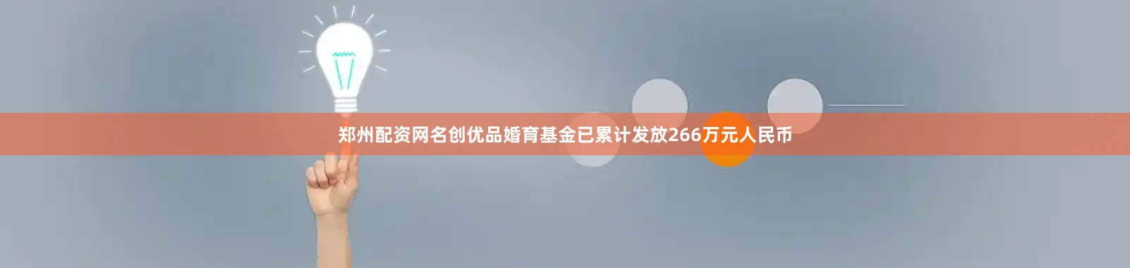 郑州配资网名创优品婚育基金已累计发放266万元人民币