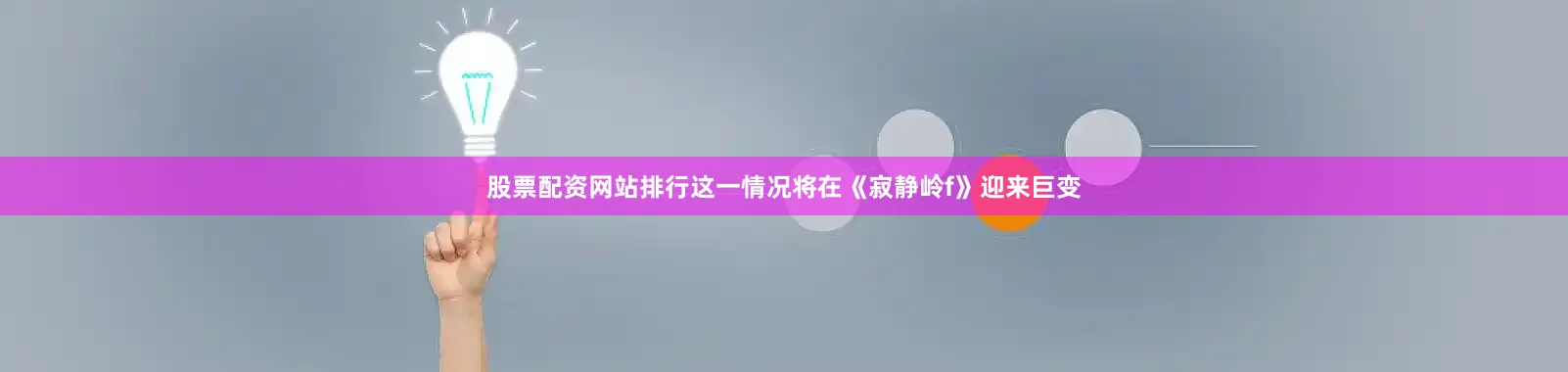 股票配资网站排行这一情况将在《寂静岭f》迎来巨变