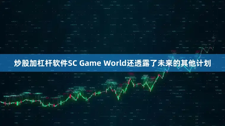炒股加杠杆软件SC Game World还透露了未来的其他计划