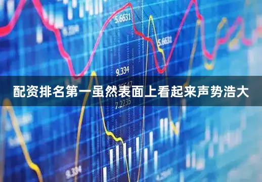 配资排名第一虽然表面上看起来声势浩大