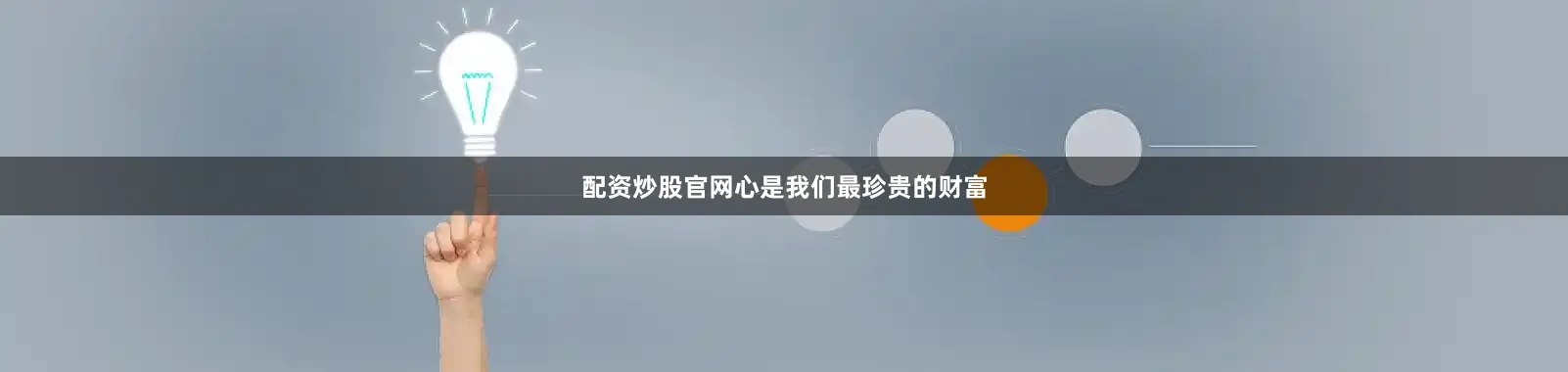 配资炒股官网心是我们最珍贵的财富