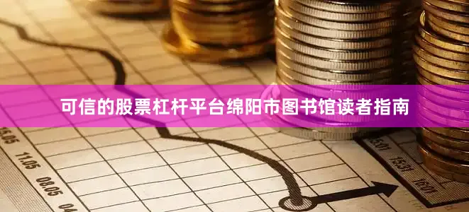 可信的股票杠杆平台绵阳市图书馆读者指南