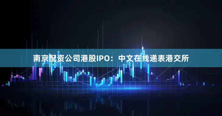 南京配资公司港股IPO：中文在线递表港交所