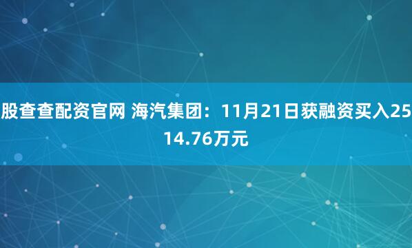 股查查配资官网 海汽集团：11月21日获融资买入2514.76万元