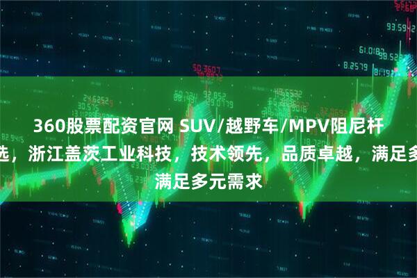 360股票配资官网 SUV/越野车/MPV阻尼杆专业之选，浙江盖茨工业科技，技术领先，品质卓越，满足多元需求