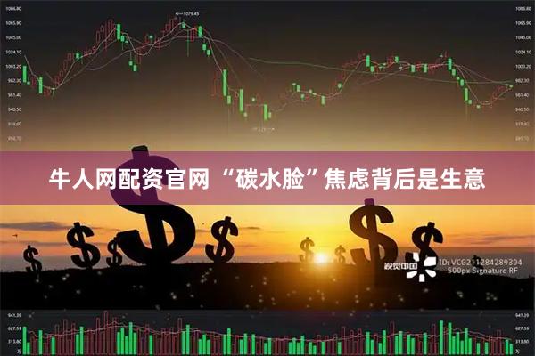 牛人网配资官网 “碳水脸”焦虑背后是生意